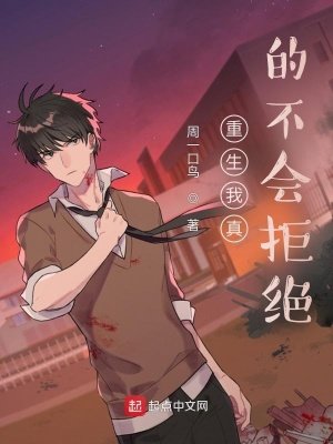 《重生我真的不會拒絕》