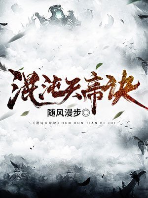 《混沌天帝訣》