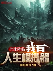 《全球降臨:我有人生模擬器》