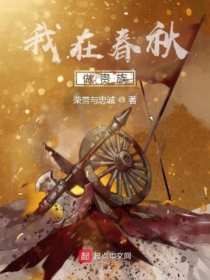 《我在春秋做貴族》