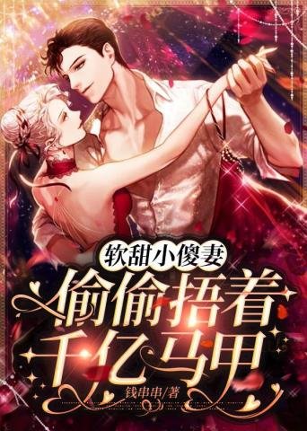 《軟甜小傻妻偷偷捂著千億馬甲》