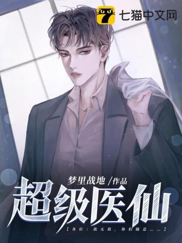 《超級醫仙》