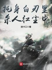 《託身白刃裡,殺人紅塵中》