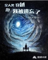 《全人類穿越,但我被遺忘了》