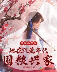 《空間小農女:她在饑荒年代囤糧興家》
