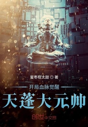 《開局血脈覺醒天蓬大元帥》
