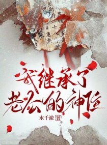 我繼承了老公的神位