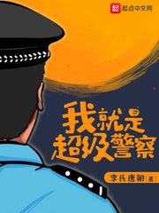 《我就是超級警察》