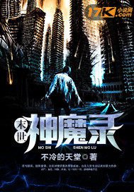 《末世神魔錄》