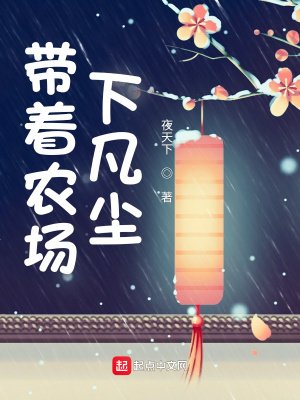 《帶著農場下凡塵》