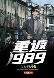 《重返1989》