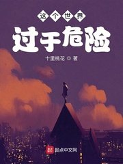 《這個世界過於危險》