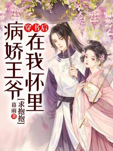 《穿書後病嬌王爺在我懷裡求抱抱》