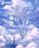 《重生後佛系星二代是醫學大佬》