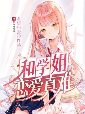 《和學姐戀愛真難》
