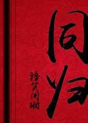 《同歸》
