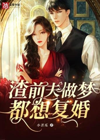 《渣前夫做夢都想復婚》