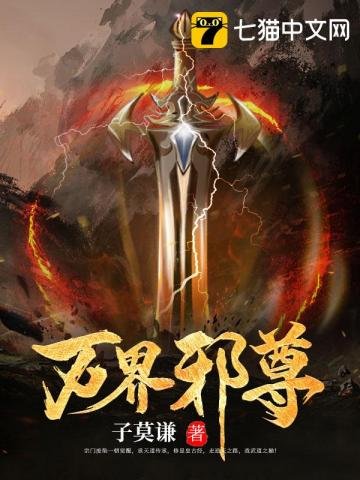 《萬界邪尊》