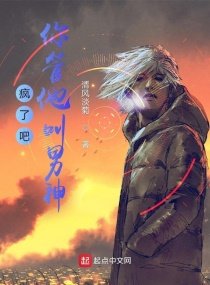 《瘋了吧,你管他叫男神?》