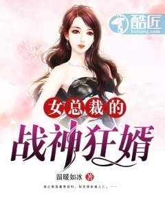 《女總裁的戰神狂婿》