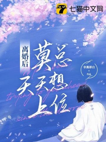 《離婚後莫總天天想上位》