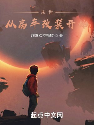 《末世,從房車改裝開始!》