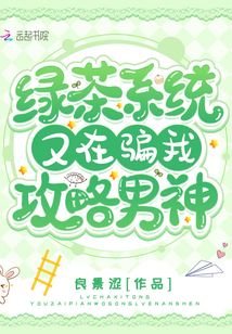 《綠茶系統又在騙我攻略男神》