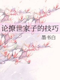 《論撩世家子的技巧》