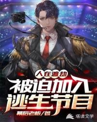 《人在渡劫:被迫加入逃生節目》