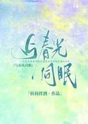 《與春光同眠》
