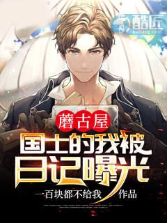 《蘑古屋:國士的我被日記曝光》