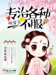 《快穿之專治各種不服》