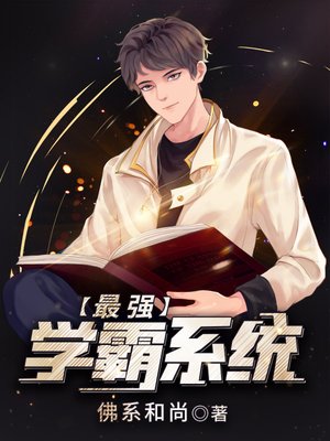 《最強學霸系統蘇陌顏九汐》