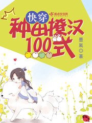 《快穿:種田撩漢100式》