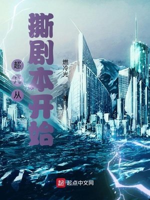 《超凡從撕劇本開始》