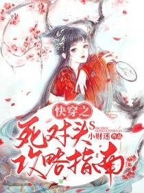 《快穿之死對頭攻略指南》