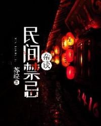《民間禁忌雜談》