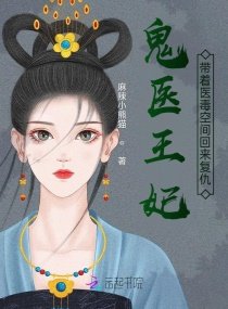 《鬼醫王妃,帶著醫毒空間回來復仇》