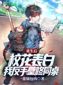 《重生後校花表白,我反手壁咚同桌》