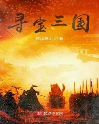 《尋寶三國》