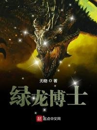 《綠龍博士》