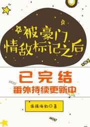 《被豪門情敵標記之後》