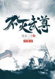 《不滅武尊》