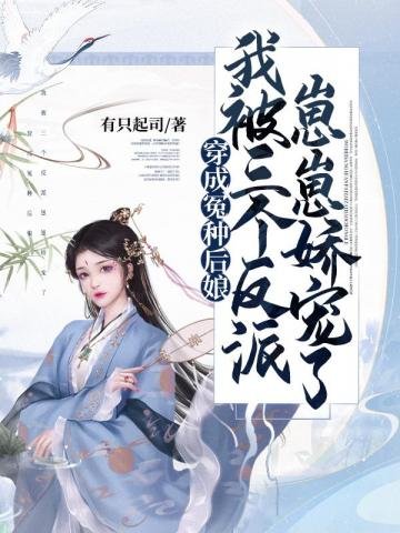 《穿成冤種後孃,我被三個反派崽崽嬌寵了》