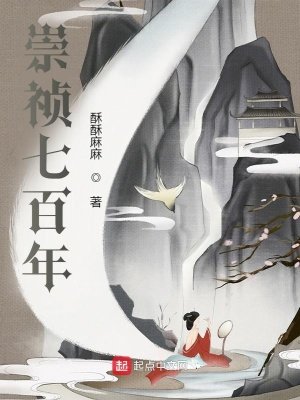 《崇禎七百年》