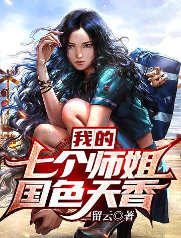 《我的七個師姐國色天香》