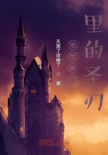 《絕世唐門裡的聖刃》