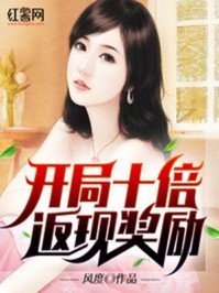 《開局十倍返現獎勵》