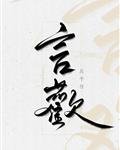 《言歡》