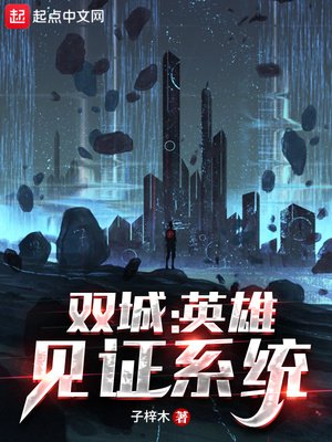 《雙城:英雄見證系統》
